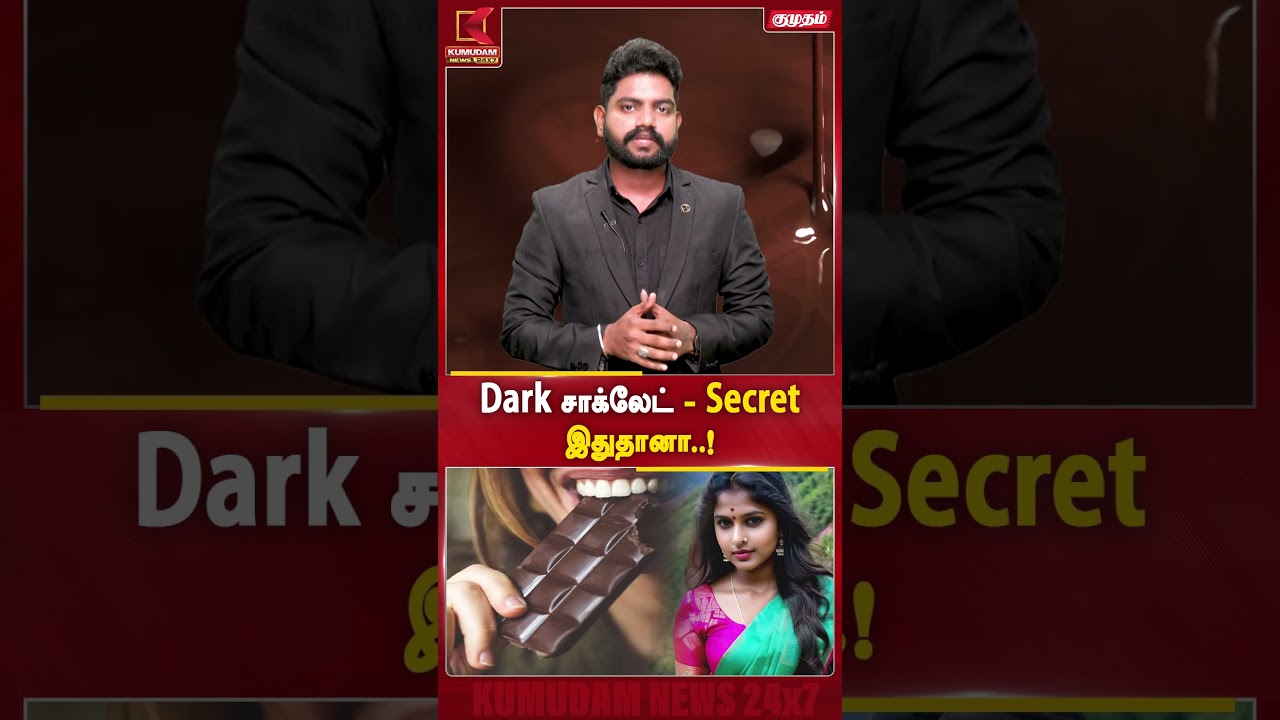 Dark சாக்லேட் - Secret இதுதானா..! | Dark Chocolate | Kumudam News