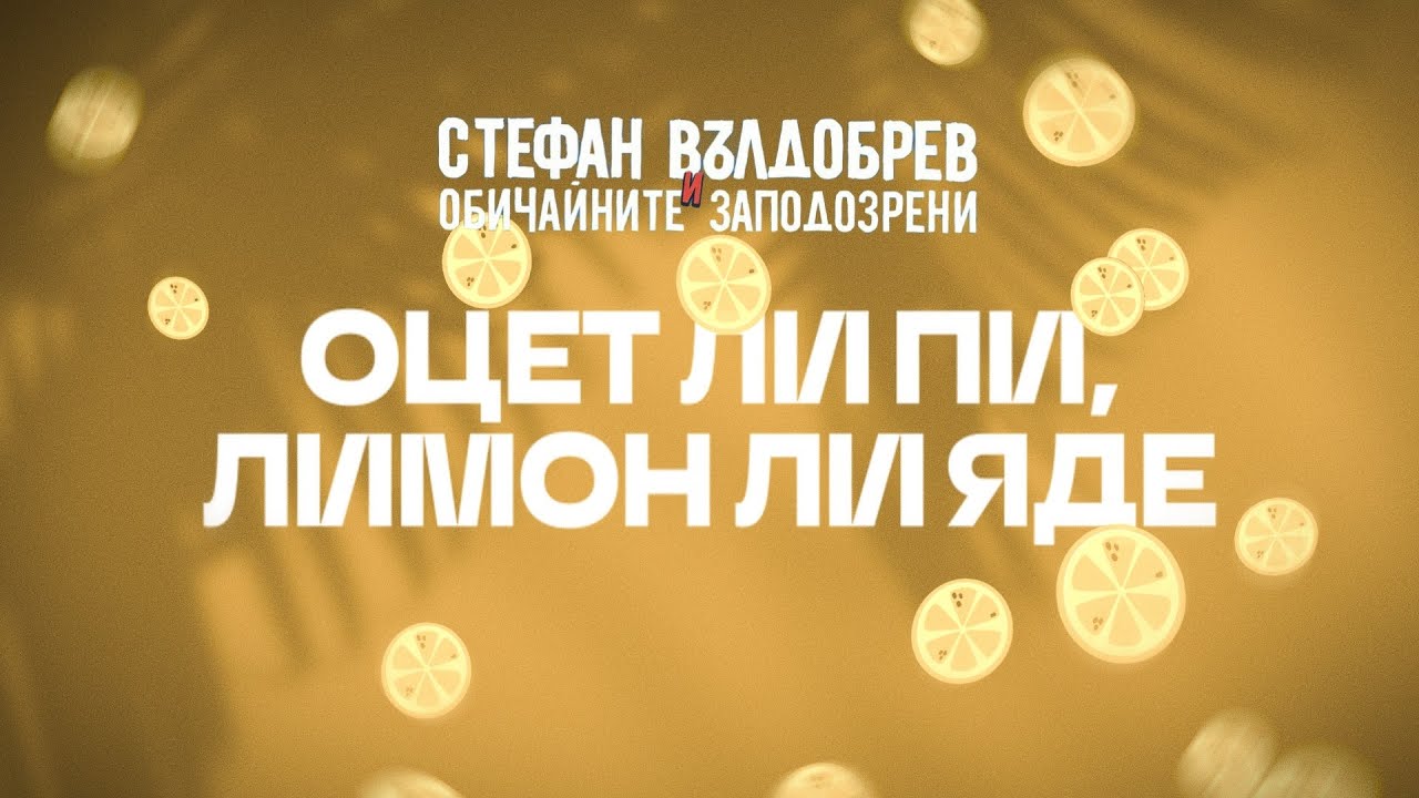 Стефан Вълдобрев и Обичайните заподозрени – Оцет ли пи, лимон ли яде 