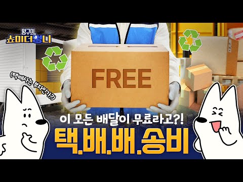 편리한 새벽배송! 배달비에 숨겨진 비밀!🐶 | 쇼미 더 멍니 | EP.10