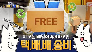 편리한 새벽배송! 배달비에 숨겨진 비밀!🐶 | 쇼미 더 멍니 | EP.10