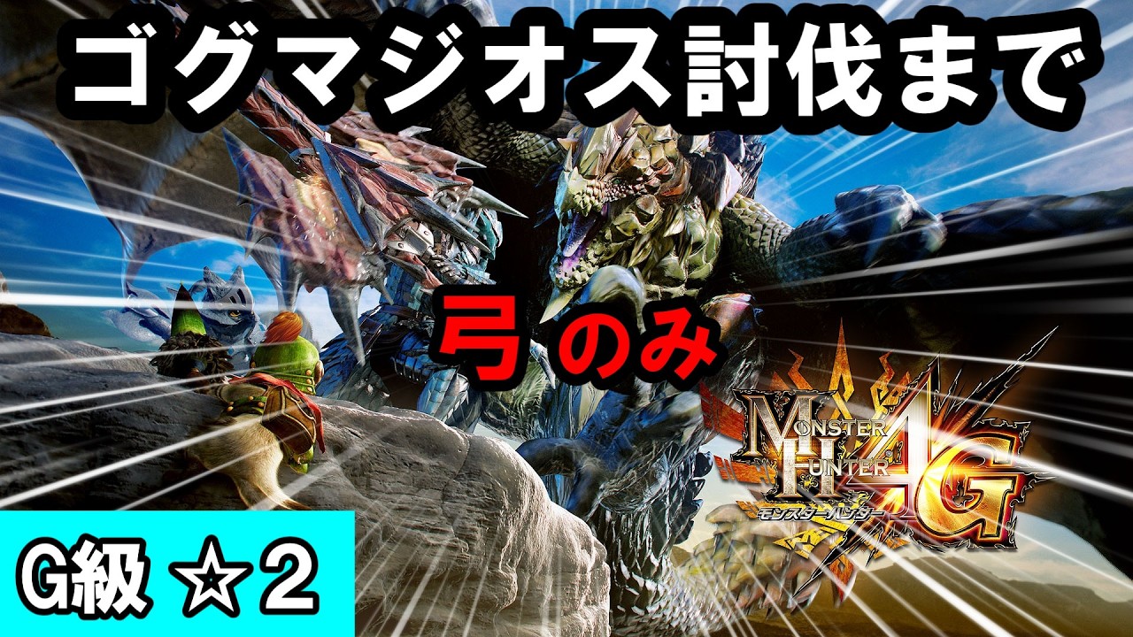 【MH4Gー弓縛り】ついに魔境と謳われるG２へ