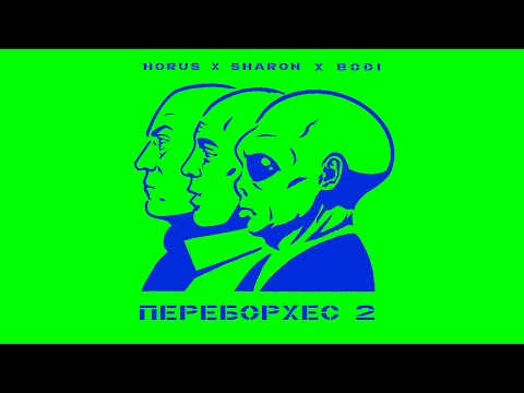 Horus x SharOn (feat.  BODI)  -  Переборхес 2