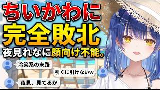 冷笑していたせいで夜見にちいかわ話をできないあまみゃ【天宮こころ/にじさんじ切り抜き】