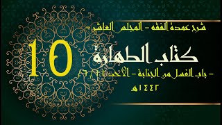 شرح عمدة الفقه (10) | كتاب الطهارة - باب الغسل من الجنابة | الشيخ عبدالرحمن الودعان image