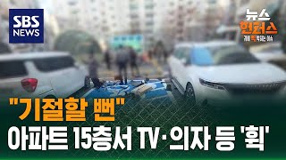 Download lagu [사건X파일] '기절할 뻔'…아파트 15층서 TV·의자 등 '휙'  / SBS / 뉴스헌터스 mp3
