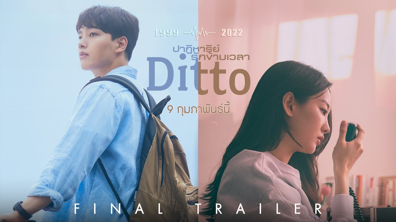 Ditto ปาฏิหาริย์รักข้ามเวลา - Official Final Trailer [ ตัวอย่างซับไทย ]