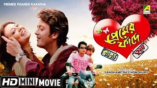 Premer Phande Kakatua  Bengali Comedy Movie  Full 