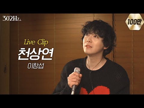 [302Hz] 이홍기 '이창섭 - 천상연' Live Clip