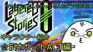 レイゼロガチャ限☆５サポートACTまとめ【レイヤードストリーズゼロ】