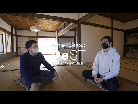 デザインセッション多摩2020　五日市ごえん分校対談編｜明星大学