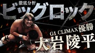新日本プロレス・大岩陵平〜革命を起こした武器ビッグロック〜 【GET SPORTS】