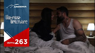 Մոխրոտի Երազները, Սերիա 263 / Mokhroti Eraznery