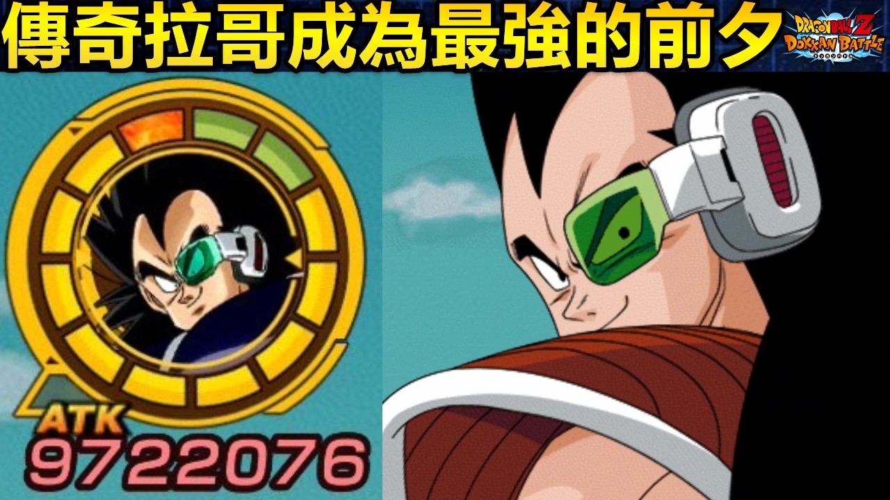 [七龍珠爆裂激戰 ドッカンバトル]#4698 傳奇拉哥·拉蒂茲歐尼醬成為最強的前夕！！！