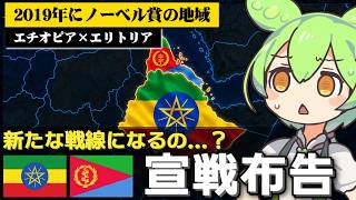エチオピアとエリトリアがまた戦争状態に入るかもな件について