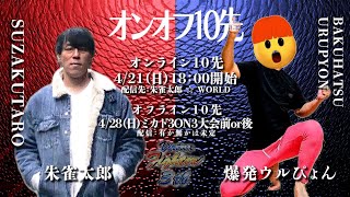 朱雀太郎 ☆ WORLD VF3tb Online vol.1　　　　　　✨オンオフ10先　vs爆発ウルぴょん　バーチャファイター3tbオンライン