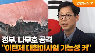 정부 "나무호 공격, 이란제 대함미사일 가능성 커" / 연합뉴스TV (YonhapnewsTV)