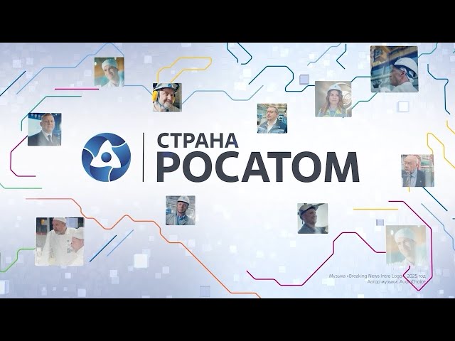Программа «Страна РОСАТОМ»