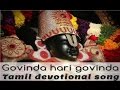 கோவிந்தா ஹரி கோவிந்தா தமிழ் பக்தி பா�