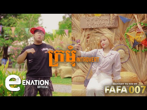 JPok - ក្រមុំ Introvert [OFFICIAL MV]