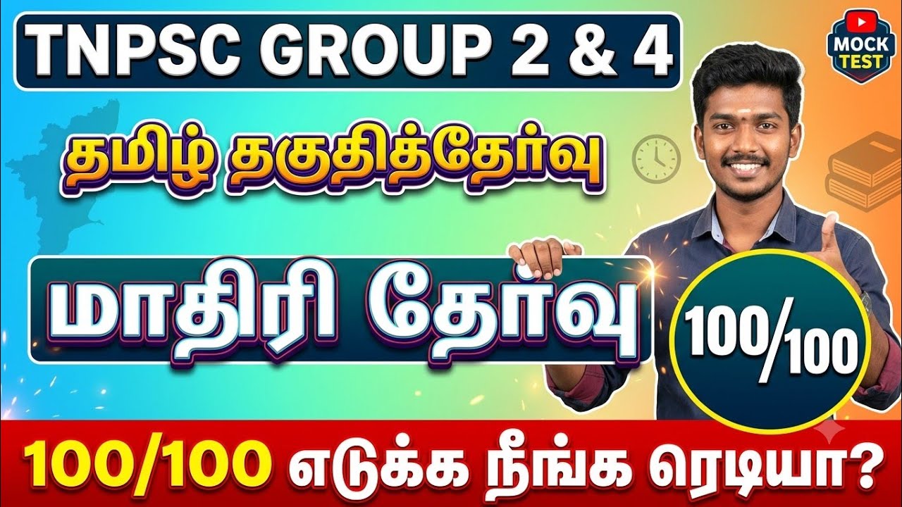 TNPSC 2026 - Free Test 07 -  முடிஞ்சா 50/50 எடுத்து பாருங்க - TNPSC அசல் வினாக