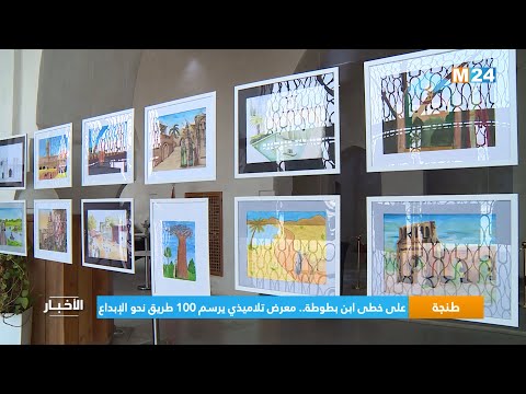طنجة.. على خطى ابن بطوطة، معرض تلاميذي يرسم 100 طريق نحو الإبداع