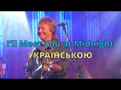 Чекав він на неї | Smokie – I’ll Meet You at Midnight | Кавер українською
