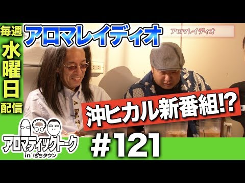 アロマティックトークinぱちタウン #121【木村魚拓ｘ沖ヒカルｘグレート巨砲】★★毎週水曜日配信★★