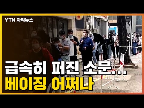 [유튜브] 급속히 퍼진 소문에 몰려든 사람들...中 상황 '심각'