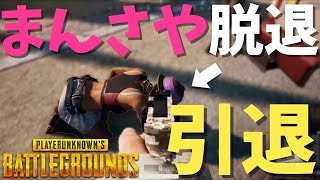 【悲報】まんさや脱退 代わりに新メンバー加入！ - PUBG【りゅうにゃん】