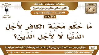 [472 /641] ما حكم محبة الكافر لأجل الدنيا لا لأجل الدين؟ الشيخ صالح الفوزان image