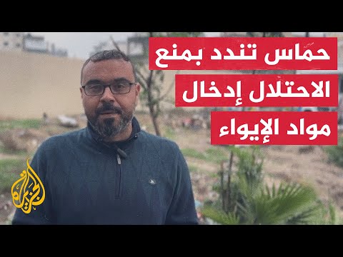 فيديو | حماس: نحمل العدو المسؤولية عن الظروف المأساوية لشعبنا بغزة نتيجة منعه إدخال مواد الإيواء وفتح المعبر
