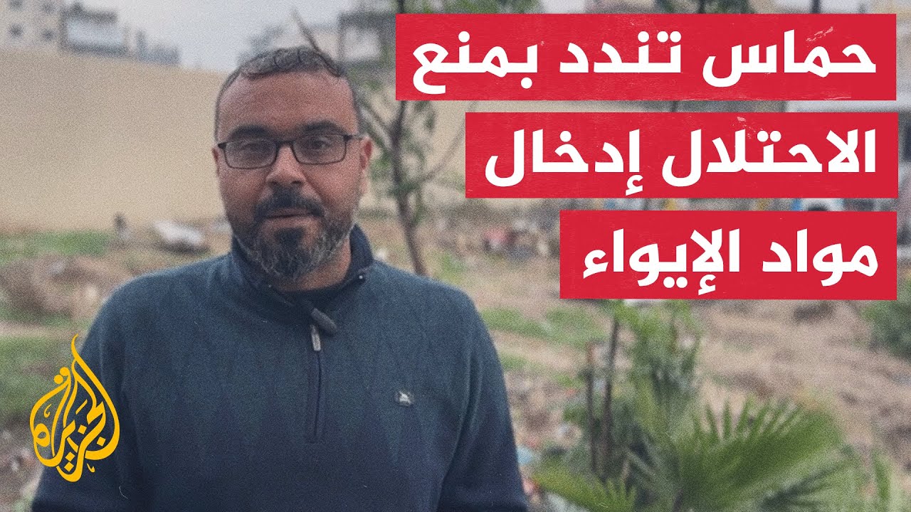حماس: نحمل العدو المسؤولية عن الظروف المأساوية لشعبنا بغزة نتيجة منعه إدخال ?