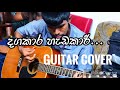 Dangakara Hadakari guitar cover -BNS,Shihan Mihiranga(covered by Oshan Sandeepa)
