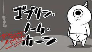 【ゴブリン・ノーム・ホーン】はたらくゴブリン【ゲーム実況】