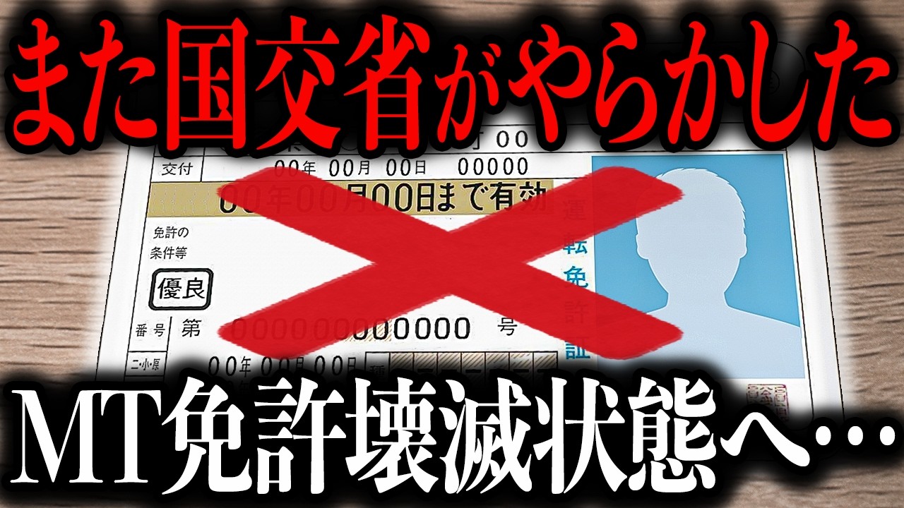 【また道路交通法変わりました】法改正でMT免許が消滅の危機…二度と教習所で取れなくなる日が近づいているかもしれません【ゆっくり解説】