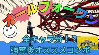 【ヒロアカUR】紫AFO γ吸込みのコンボ紹介【シーズン17】