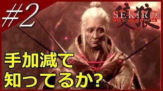 【隻狼】#2 「平田屋敷~まぼろしお蝶」弛まぬ男の忍殺アクション【SEKIRO：SHADOWS DIE TWICE】