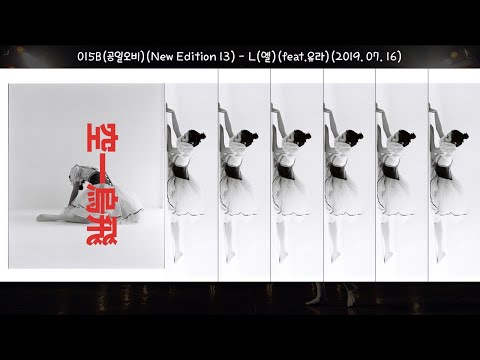 1시간-015B(공일오비)(New Edition 13)-L(엘)(Feat.유라)(2019.07.16.)-가사(Lyrics)