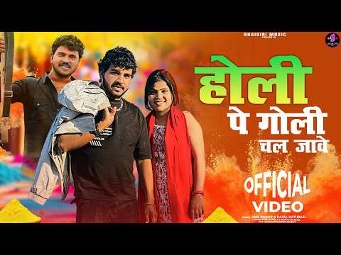 होली पे गोली चल जावें — watch video