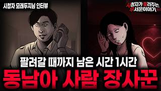 Download lagu 【무서운이야기 실화】🚨경악스러운 동남아 사람 장사꾼🚨 할인 없는 해외 사람 장사 사건ㅣ모래두지님 사연ㅣ돌비공포라디오ㅣ괴담ㅣ미스테리 인터뷰ㅣ시청자 사연ㅣ공포툰ㅣ오싹툰ㅣ공포썰 mp3 Download lagu 【무서운이야기 실화】🚨경악스러운 동남아 사람 장사꾼🚨 할인 없는 해외 사람 장사 사건ㅣ모래두지님 사연ㅣ돌비공포라디오ㅣ괴담ㅣ미스테리 인터뷰ㅣ시청자 사연ㅣ공포툰ㅣ오싹툰ㅣ공포썰 mp3