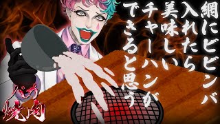 【にじさんじ切り抜き】視聴者から募ったバカな焼肉【ジョー・力一】