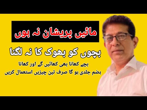 bachon ko bhuk nahi lagti / khana hazam nahi hota/ home remedy /urdu hindi