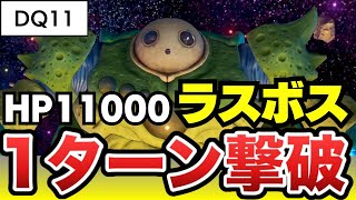 【ドラクエ11】中年の執念でラスボスをまさかの1ターン撃破！？