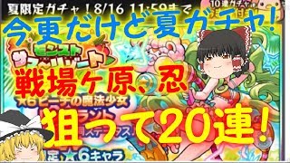 [モンスト]今更だけど夏ガチャ！[ゆっくり実況]