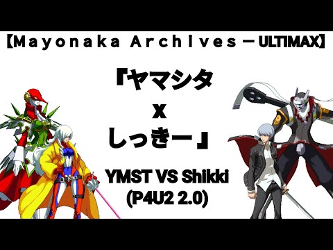 【Ｍａｙｏｎａｋａ  Ａｒｃｈｉｖｅｓ － ULTIMAX】P4U2 2.0 10/10/2015 『ヤマシタ x しっきー 』YMST VS Shikki
