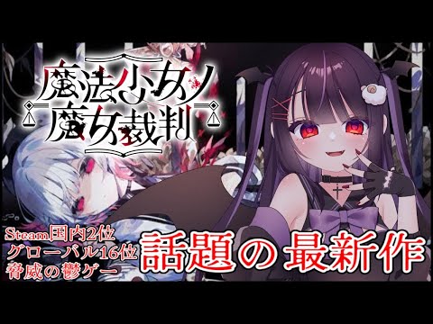 【 魔法少女ノ魔女裁判 】この手で…少女たちを……【 #まのさば #Vtuber #Lunatuber 】
