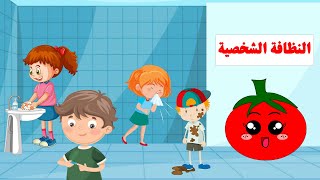 النظافة الشخصية – كرتون