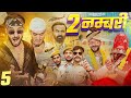 2 नम्बरी Part 5 Chulya Don Rajasthani Haryanvi Short Film FulyaKiComedy