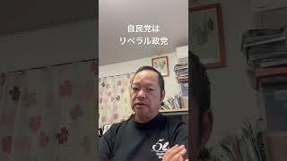 自民党は保守ではなくリベラル政党　#日本保守党 #百田尚樹 #有本香 #梅原克彦 #島田洋一 #北村晴男 #小野寺まさる #自民党 #高市早苗