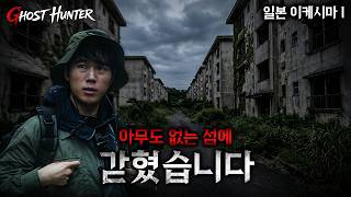 EP.1 일본 정부가 폐쇄를 서두르는 귀신섬 이케시마 고스트헌터 본의 아니게 + 브이로그 = 본의로그